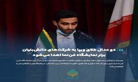 دو مدال طلای ویپا به شرکت‌های دانش‌بنیان برتر نمایشگاه فن‌نما اهدا می‌شود