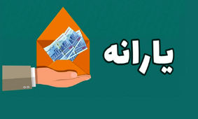 یارانه‌بگیران بخوانند/ یارانه دهک‌های چهارم تا نهم واریز شد
