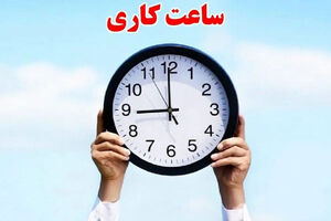 اطلاعیه فوری دولت برای کارمندان این استان 