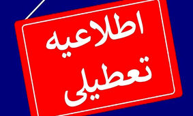  جزییات جدید از احتمال تعطیلی ادارات و مدارس شنبه 5 اسفند
