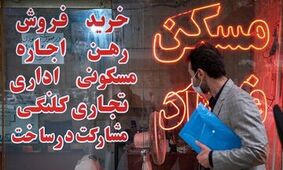 ۵۲ برابر شدن قیمت مسکن در تهران طی ۱۷  سال / رشد اجاره‌بها در شهرهای کوچک !