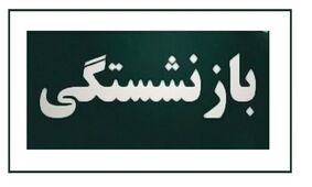 شرایط جدید بازنشستگی اعلام شد