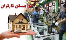 حق مسکن این دسته از کارگران از فروردین پرداخت می شود 