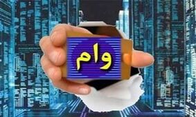 اسناد جدید و عجیبی که بانک ها برای وام می خواهند