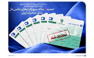 تمدید ۳ ساله سپهرکارت‌های عکس‌دار بانک صادرات ایران