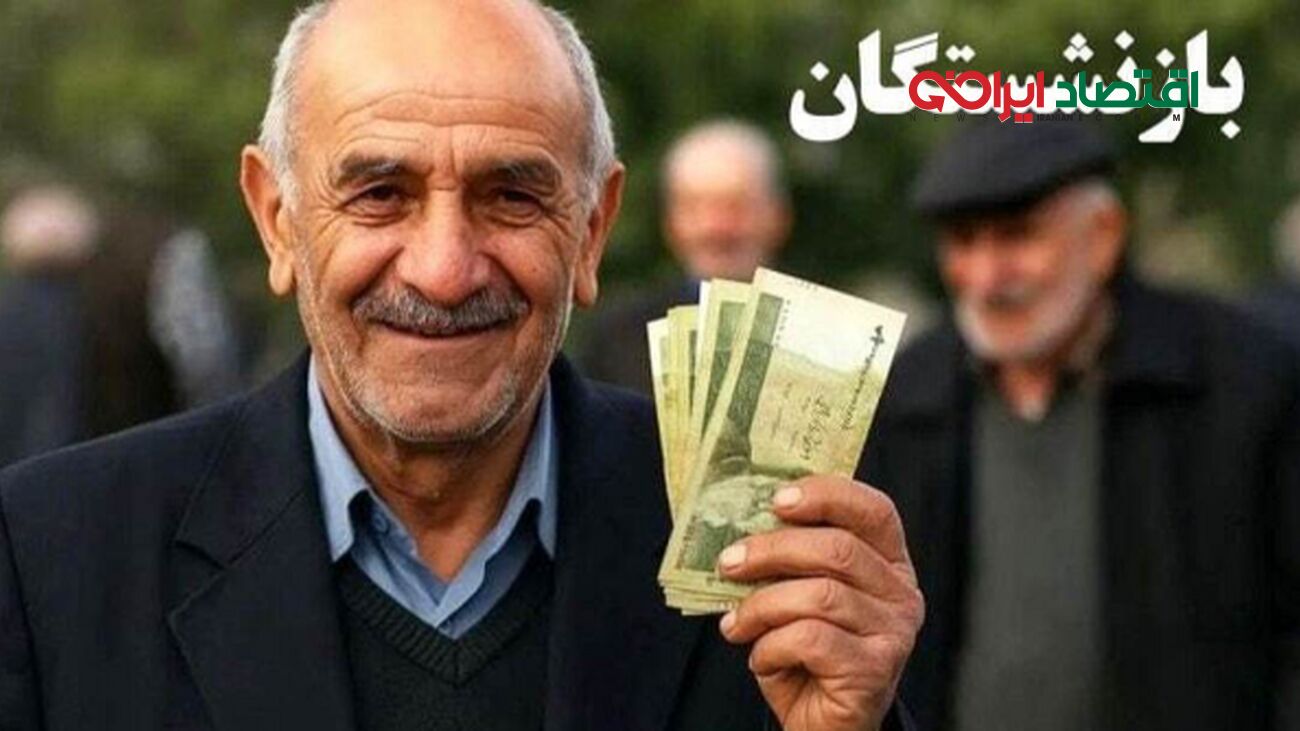 افزایش ۴ میلیون تومانی حقوق بازنشستگان در مرداد ۱۴۰۴