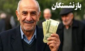 افزایش ۴ میلیون تومانی حقوق بازنشستگان در مرداد ۱۴۰۴