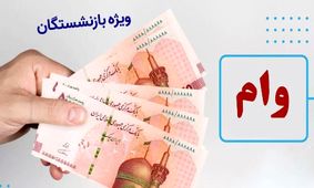 نحوه دریافت وام ۵۰ میلیون تومانی بازنشستگان در سال ۱۴۰۴