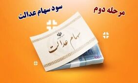زمان دقیق واریز مرحلهٔ دوم سهام عدالت + مبلغ
