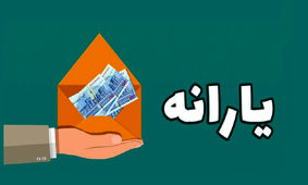 زمان واریز یارانه دهک‌های یک تا سوم اعلام شد
