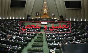 تحقیق و تفحص مجلس از صندوق بازنشستگی کارکنان صدا و سیما و قشم