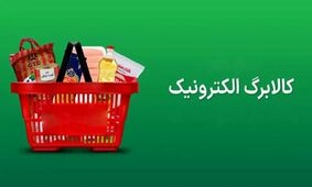12 قلم کالای اساسی با شارژ جدید حساب خانوارها رایگان شد+ اطلاعات کامل