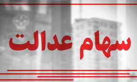 فرصت پیگیری سود سهام عدالت برای جاماندگان + جزئیات