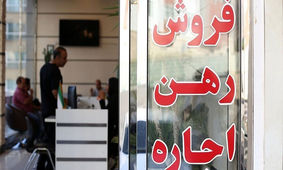 خبر بد برای مستاجران / نرخ اجاره مسکن به طور رسمی گران شد
