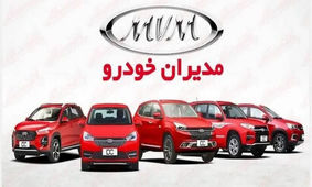 فروش ویژه 3 محصول مدیران خودرو با شرایط استثنایی آغاز شد