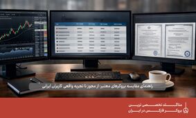 مقایسه بروکرهای فارکس و بررسی گزینه‌ های معتبر و رگوله
