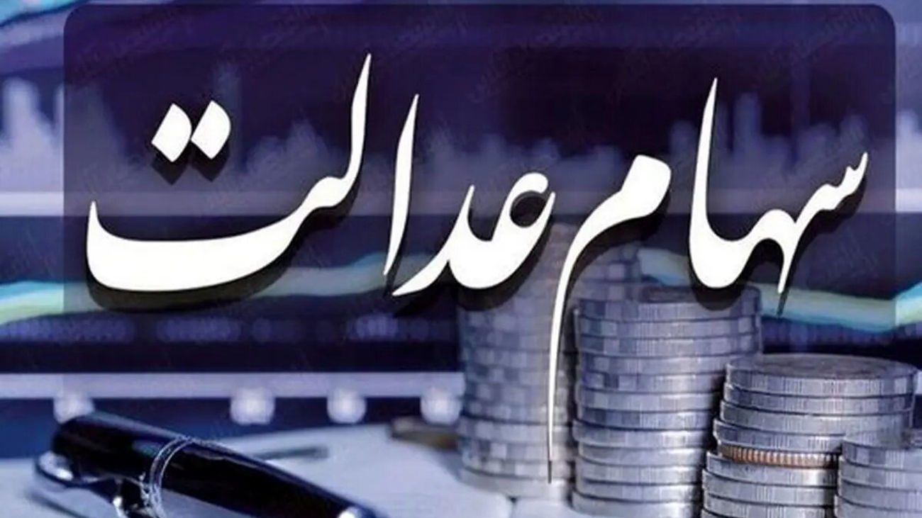اتفاقی هیجانانگیز/ سود سهام عدالت جلو افتاد!