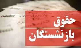 خبر مهم مدیرعامل تامین‌اجتماعی درباره حقوق بازنشستگان در ۱۴۰۵