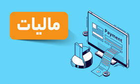 پرداخت مالیات هم قسطی شد + جزییات از زبان رییس اتاق اصناف تهران