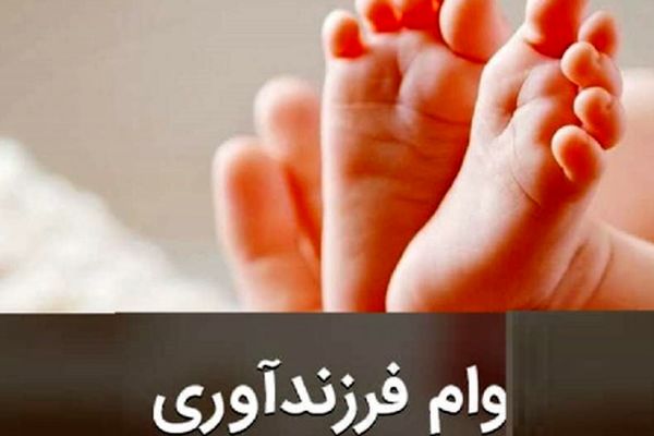 چگونه وام فرزندآوری سال 1404 بگیریم؟+ شرایط، مراحل و لینک ثبت‌نام