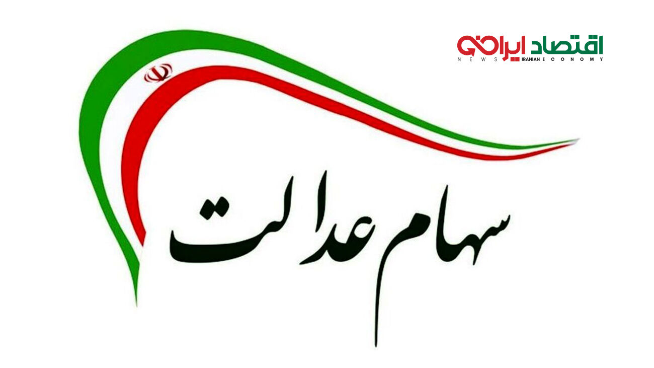 زمان واریزی جدید به سهام داران عدالت