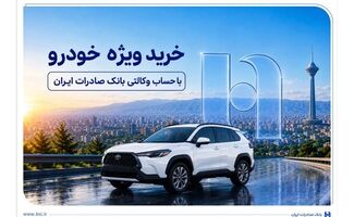 خرید ویژه خودرو با حساب وکالتی بانک صادرات ایران