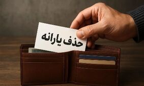 یارانه نقدی در آستانه نابودی؛ نماینده مجلس آماده ضربه نهایی!
