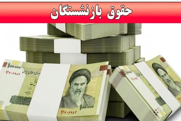 
کسری تا ۲ میلیون تومان از حقوق؛ چرا فیش حقوقی بازنشستگان ناقص شد؟
