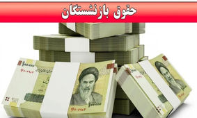 
کسری تا ۲ میلیون تومان از حقوق؛ چرا فیش حقوقی بازنشستگان ناقص شد؟
