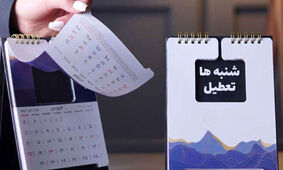 تعطیلات کارمندان دو روزه شد / نحوه اجرای تعطیلی شنبه ها برای مدارس، بانک ها و کارگران
