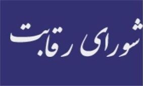 شورای رقابت جلسه قیمت گذاری خودرو برگزار می کند