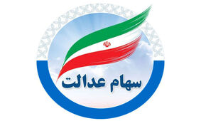 تکلیف سود سهام عدالتی ها روشن شد !