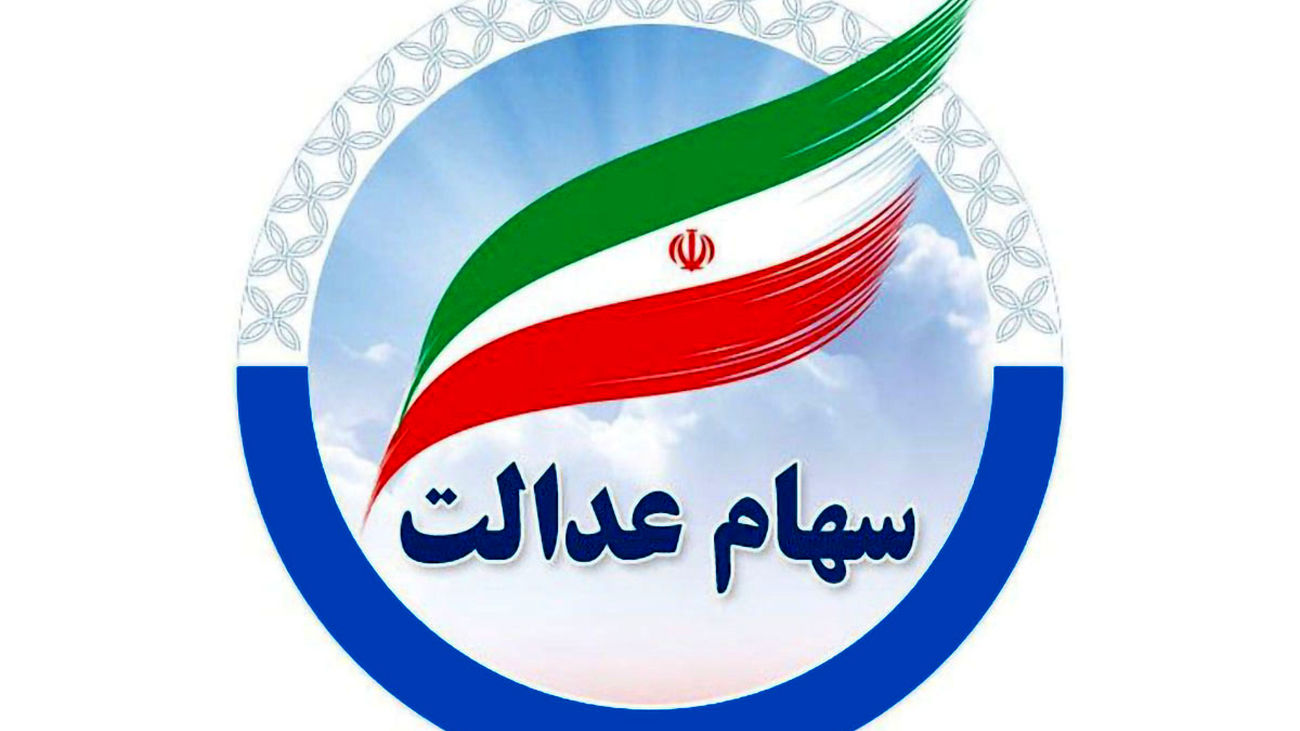 تکلیف سود سهام عدالتی ها روشن شد !