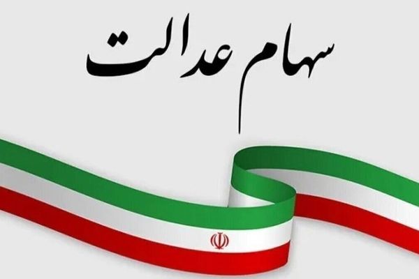 فقط چند روز تا پایان مهلت ثبت‌نام در سجام برای جاماندگان سهام عدالت!