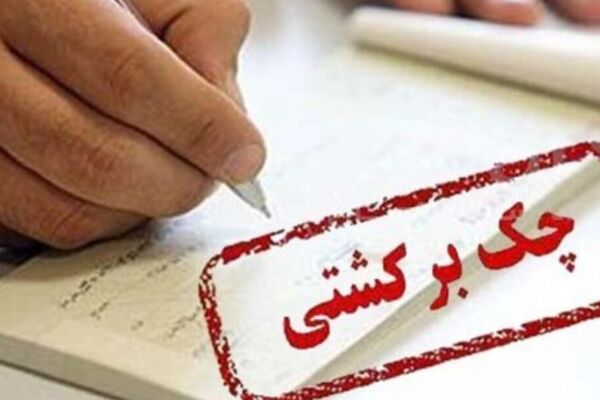 اطلاعیه مهم بانک مرکزی درباره قانون جدید چک ۱۴۰۴ / روش‌های رفع سواثر چک برگشتی اعلام شد