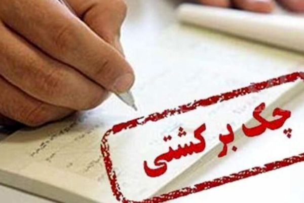 اطلاعیه مهم بانک مرکزی درباره قانون جدید چک ۱۴۰۴ / روش‌های رفع سواثر چک برگشتی اعلام شد