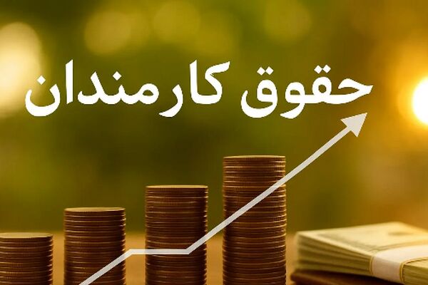  اصلاحیه نحوه محاسبه فوق‌العاده خاص در حقوق کارمندان ابلاغ شد 