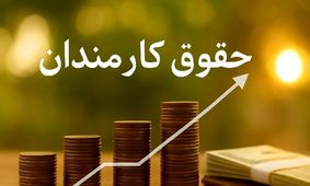 خبر خوش: حکم افزایش حقوق اولین گروه از کارمندان صادر شد