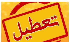 تعطیلی ادارات چهارشنبه 8 مرداد/ کدام استان فردا تعطیل است؟