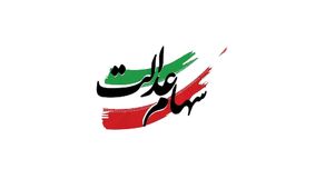 زمان دقیق واریز مرحله دوم سود سهام عدالت مشخص شد