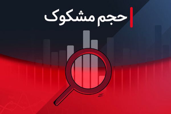 نمادهای مشکوک معامله شده ۲۵ شهریور ۱۴۰۴ +لیست نمادها