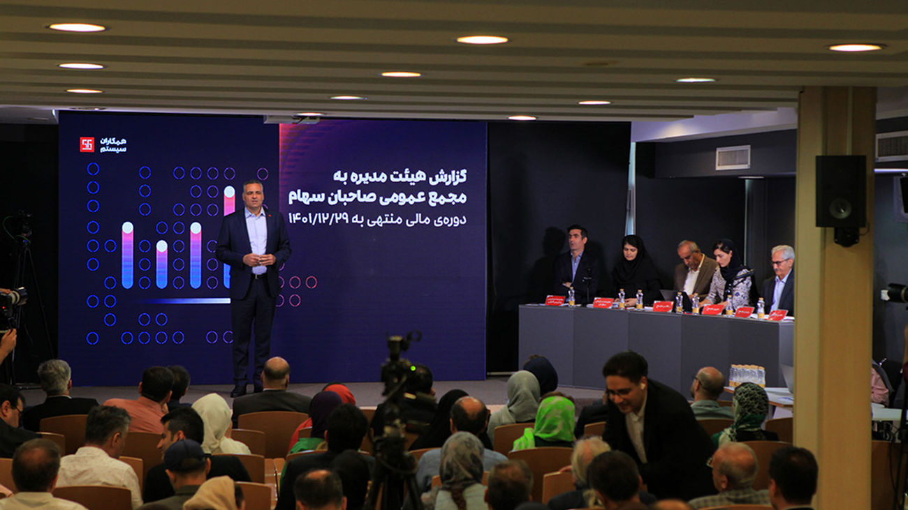 برگزاری مجمع عمومی و فوقالعاده سالیانه ۱۴۰۱ همکاران سیستم / عملکردی موفق با نگاهی تحولآفرین به آینده