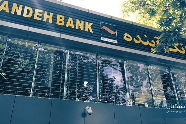 آخرین خبر از انحلال بانک آینده/ سپرده‌گذاران نگران نباشند