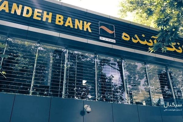 آخرین خبر از انحلال بانک آینده/ سپرده‌گذاران نگران نباشند