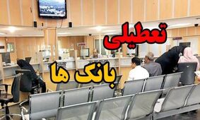 اطلاعیه رسمی تعطیلی بانک‌ها چهارشنبه ۲۲ مرداد ۱۴۰۴