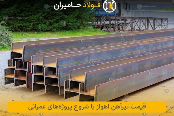 بررسی قیمت تیرآهن اهواز هم‌زمان با آغاز پروژه‌های عمرانی