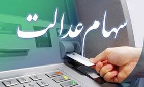 واریز سود سهام عدالت تا این تاریخ/ سهامداران آماده باشند!