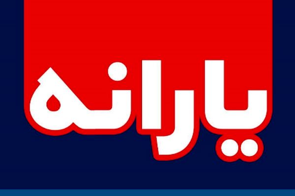 چگونه با 10 اقدام فوری از قطع یارانه جلوگیری کنیم؟