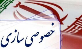 خصوصی‌سازی رانتی خیانت است؛ زمان اصلاح واقعی فرارسیده است