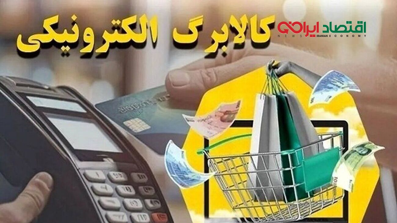 خبر فوری برای متقاضیان طرح کالابرگ الکترونیکی/ عارف زمان افزایش مبلغ کالابرگ را اعلام کرد